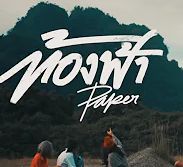 ท้องฟ้า-cover