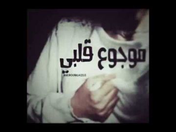 عشقك شفت الويل