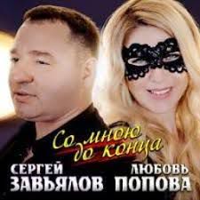 Со мною до конца-cover