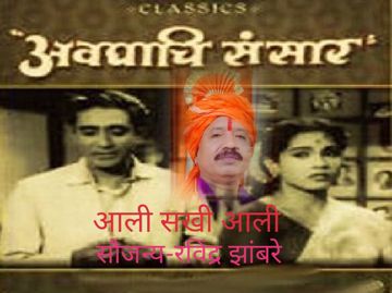 Aali Sakhi Aali  आली सखी आली  -cover