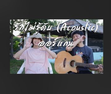 รักไม่รู้ดับ | Acoustic -cover