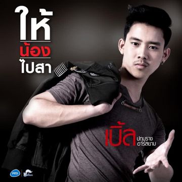 ให้น้องไปสา (Backing Track)-cover