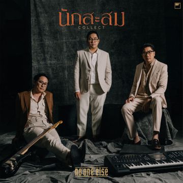 นักสะสม-cover