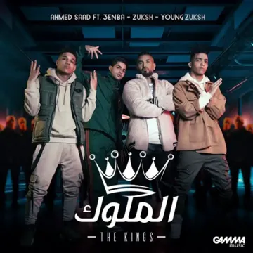 الملوك (مع عنبة & دبل زوكش)-cover