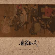夜宴风波-cover