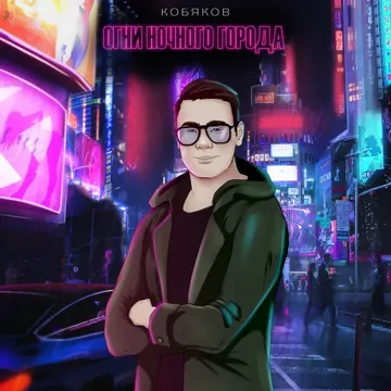 Огни ночного города-cover