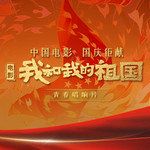 我和我的祖国（青春唱响曲）(Chorus Version)-cover