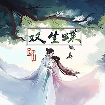 双生蝶-cover