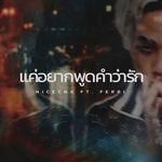 แค่อยากพูดคำว่ารัก-cover