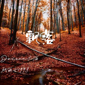 飘落-cover