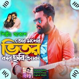 তোর মনের ভিতর কার ছবি আঁকা
