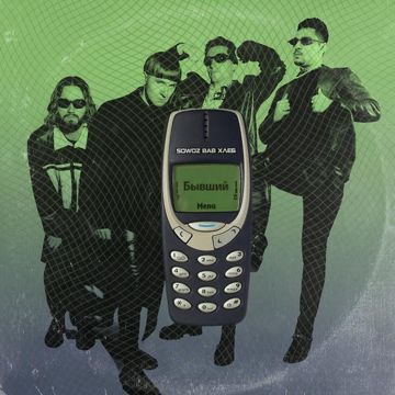 БЫВШИЙ-cover