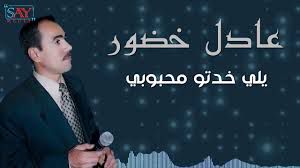 يلي خدتو محبوبي 