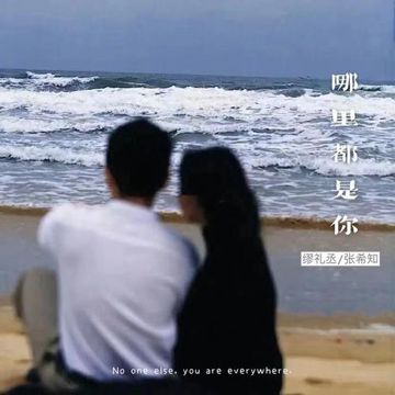 哪里都是你-cover