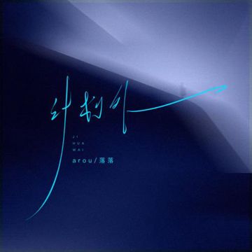 计划外-cover