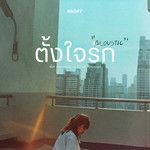 ตั้งใจรัก-cover
