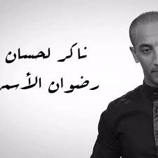ناكر الحسان قيتار