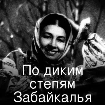 По диким степям Забайкалья