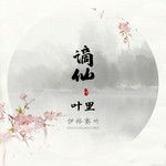 谪仙-cover