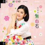 无心石-cover