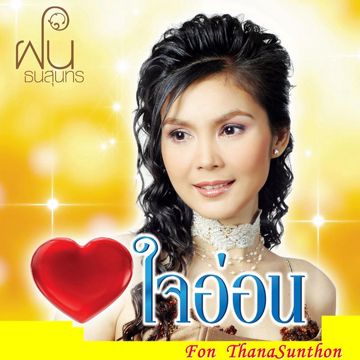 ใจอ่อน-cover