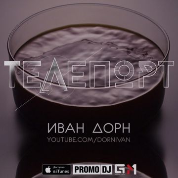 Телепорт-cover