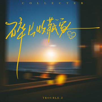 遗憾收藏家