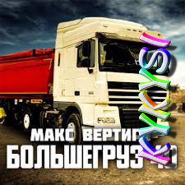 Большегруз 40