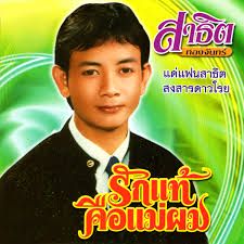 แด่แฟนสาธิต