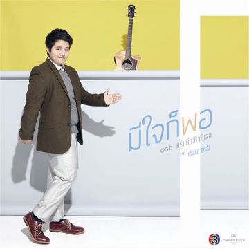 แอบกลัว (เพลงประกอบละคร ผู้กองยอดรัก)-cover