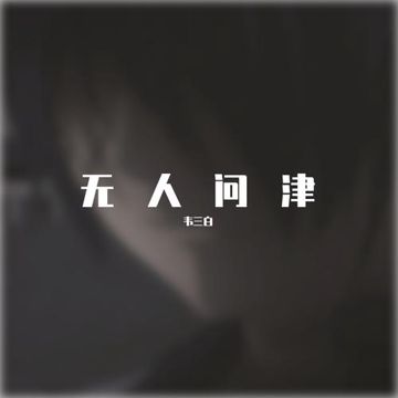 付出-cover