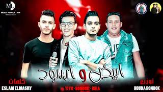 مهرجان ابيض واسود-cover