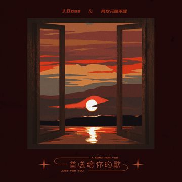 一首送给你的歌 (伴奏)-cover