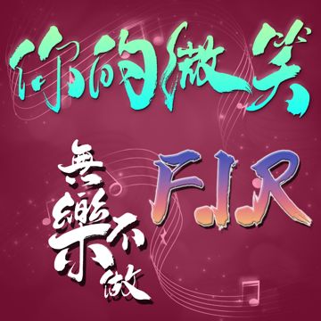 你的微笑