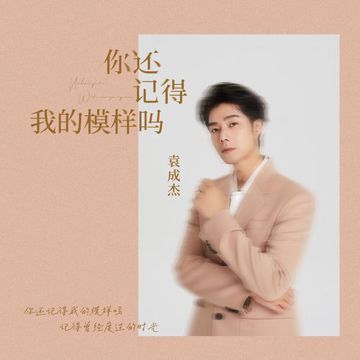你還記得我的模樣嗎-cover
