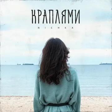 Краплями