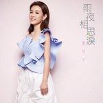 雨夜相思泪-cover