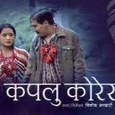 Kapalu Korera कपलु कोरेर