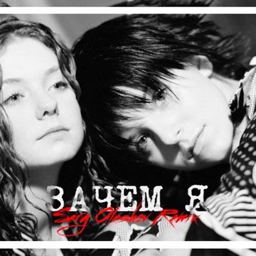 ЗАЧЕМ Я-cover