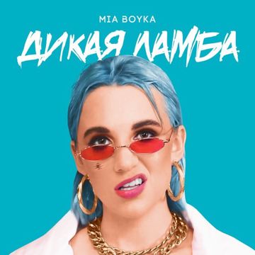 Дикая ламба-cover