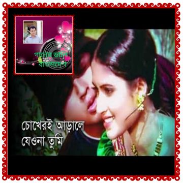 HD চোখেরি আড়ালে যেওনা তুমি-cover