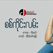 စစ္ကိုင္းလမ္း(Female Version)-cover