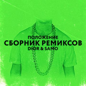 Положение - Chicagoo Remix