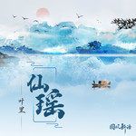 仙瑶-cover