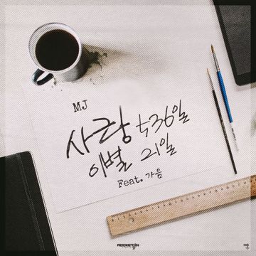사랑536일 이별21일-cover