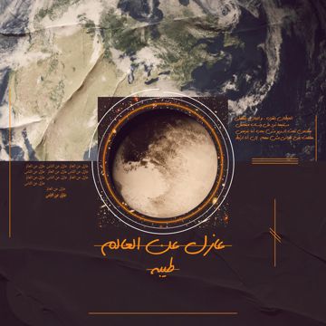 عازل عن العالم-cover