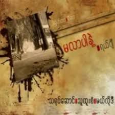 မလာပါနဲ႔