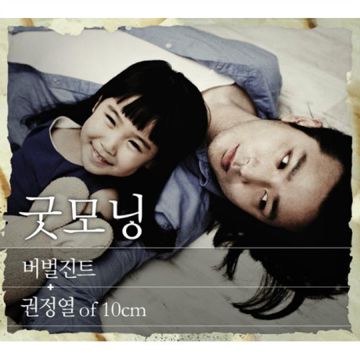 굿모닝 (Feat. 권정열 of 10cm)-cover