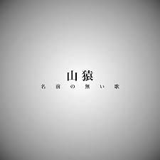 名前の無い歌