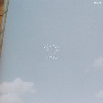 ฮีลใจ (JIXGO Version)-cover